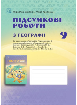 НУШ ​Підсумкові роботи Астон Географія 9 клас ЗЗСО Зінкевич, Конанець 2026 рік