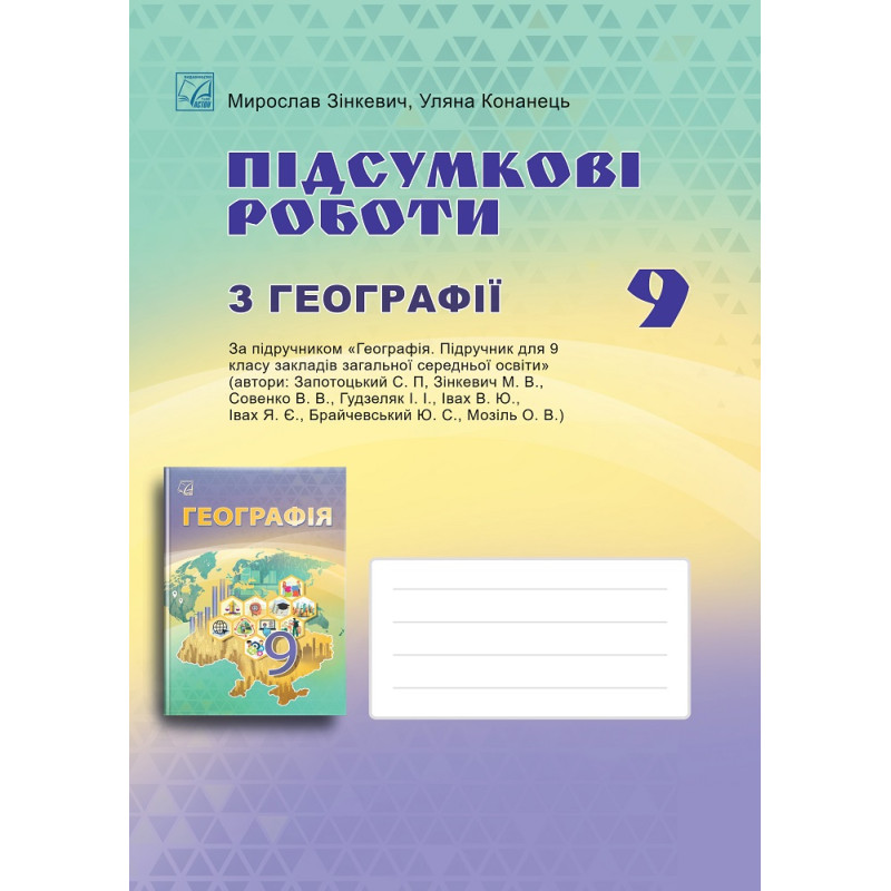 НУШ ​Підсумкові роботи Астон Географія 9 клас ЗЗСО Зінкевич, Конанець 2026 рік