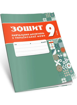 НУШ Зошит навчальних досягнень Талант Українська мова 9 клас Авраменко, 2026 рік