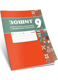 НУШ Зошит навчальних досягнень Талант Українська література 9 клас Авраменко, 2026 рік