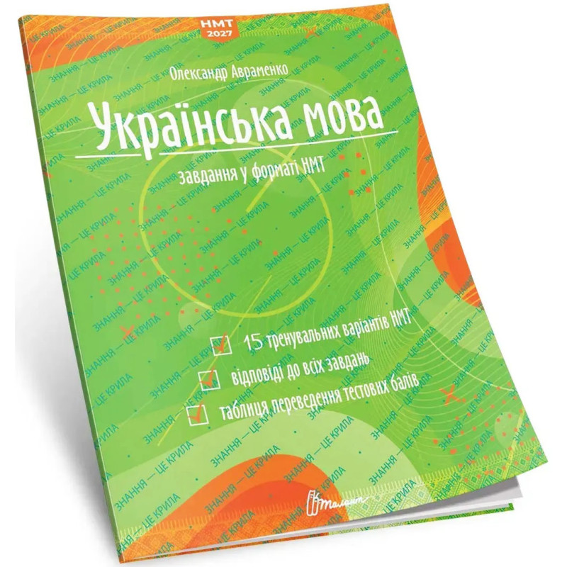 ЗНО/НМТ 2027 Тестові завдання у форматі НМТ Талант Українська мова, Олександр Авраменко