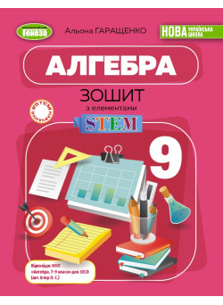 НУШ Зошит з елементами STEM Генеза Алгебра 9 клас Альона Гаращенко, 2026 рік