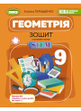 НУШ Зошит з елементами STEM Генеза Геометрія 9 клас Альона Гаращенко, 2026 рік