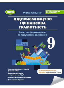 НУШ Зошит для формувального та підсумкового оцінювання Генеза Підприємництво і фінансова грамотність 9 клас Юхимович, 2026 рік
