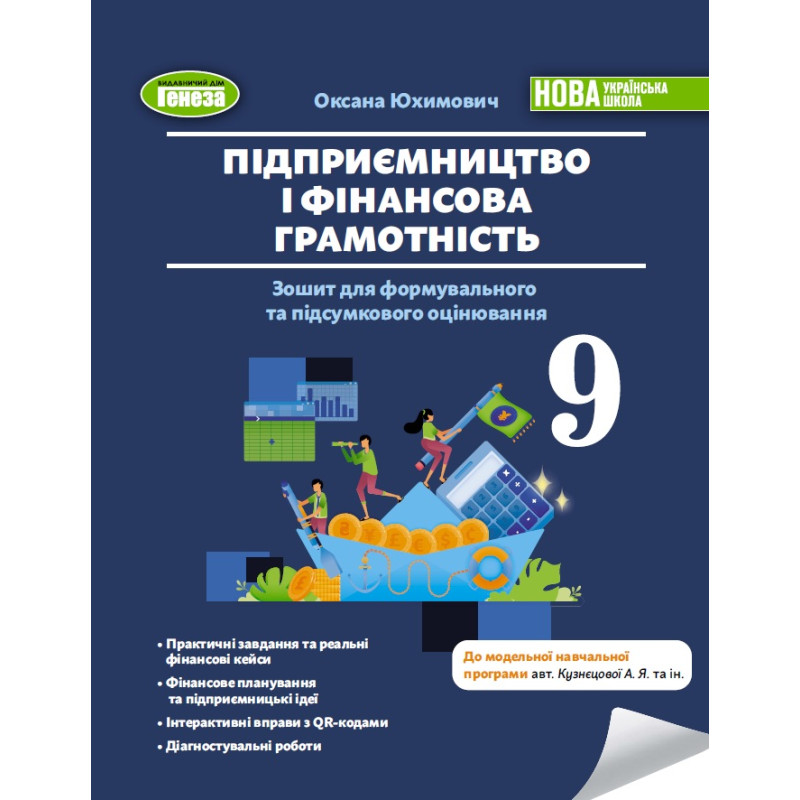НУШ Зошит для формувального та підсумкового оцінювання Генеза Підприємництво і фінансова грамотність 9 клас Юхимович, 2026 рік