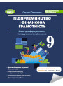 НУШ Зошит для формувального та підсумкового оцінювання Генеза Підприємництво і фінансова грамотність 9 клас Юхимович, 2026 рік