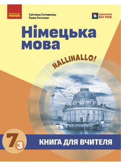 НУШ Книга для вчителя Ранок Німецька мова 7(3) клас до підручника HalliHallo! Світлана Сотникова, 2026 рік