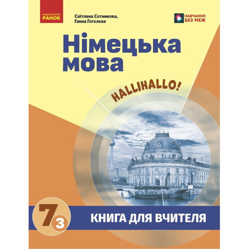 НУШ Книга для вчителя Ранок Німецька мова 7(3) клас до підручника HalliHallo! Світлана Сотникова, 2026 рік