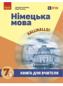 НУШ Книга для вчителя Ранок Німецька мова 7(3) клас до підручника HalliHallo! Світлана Сотникова, 2026 рік