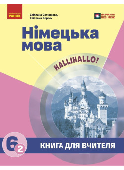 НУШ Книга для вчителя Ранок Німецька мова 6(2) клас до підручника HalliHallo! Світлана Сотникова, 2026 рік