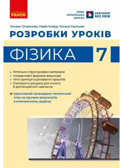 НУШ Розробки уроків Ранок Фізика 7 клас Оксана Туманцова, 2026 рік