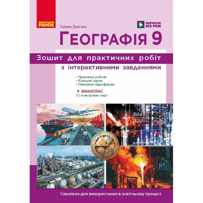 НУШ Зошит для практичних робіт Ранок Географія 9 клас Галина Довгань, 2026 рік