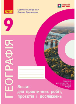 НУШ Зошит для практичних робіт Ранок Географія 9 клас до підручника Довгань, Капіруліна, 2026 рік