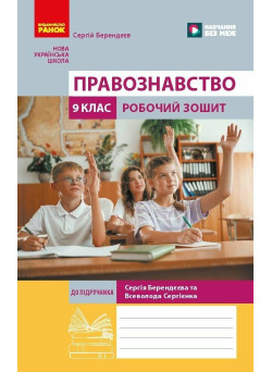 НУШ Робочий зошит Ранок Правознавство 9 клас до підручника С. Берендєєва, В. Сергієнка, 2026 рік