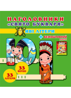 Свято букваря. Живі лiтери. Наголовники для школярів