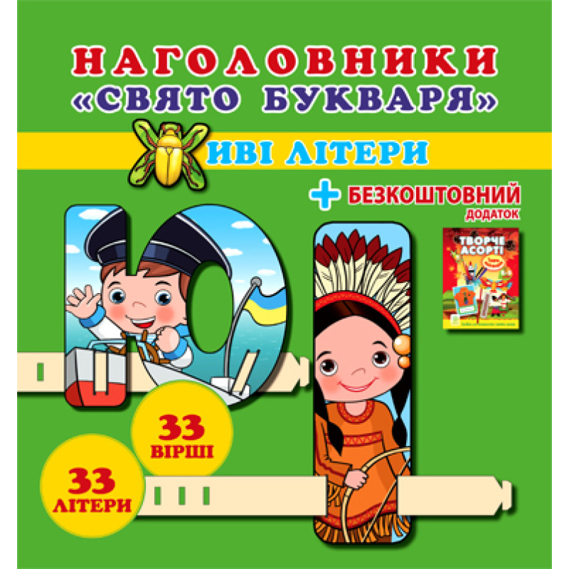 Свято букваря. Живі лiтери. Наголовники для школярів