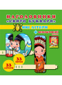 Свято букваря. Живі лiтери. Наголовники для школярів