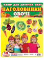 Наголовники для дитячих свят. Овочі
