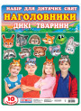 Наголовники для дитячих свят. Дикі тварини