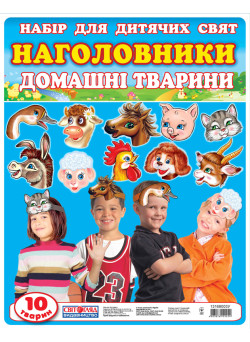Наголовники для дитячих свят. Домашні тварини