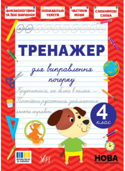 НУШ Тренажер для виправлення почерку УЛА 4 клас (Світлана Сіліч)