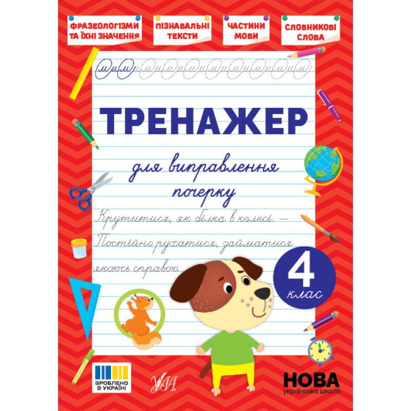 НУШ Тренажер для виправлення почерку УЛА 4 клас (Світлана Сіліч)