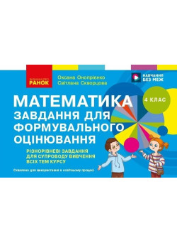 НУШ Завдання для формувального оцінювання Ранок Математика 4 клас О. Онопрієнко, С. Скворцова, 2026 рік