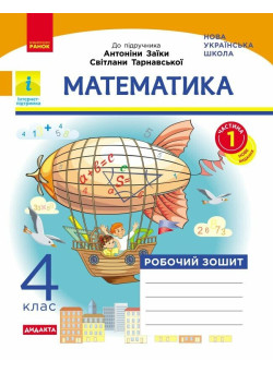 НУШ-2 Дидакта Робочий зошит Ранок Математика 4 клас Частина 1 до підручника А. Заїки, С. Тарнавської, 2026 рік