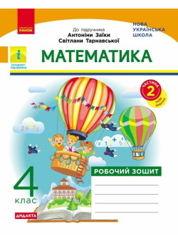 НУШ-2 Дидакта Робочий зошит Ранок Математика 4 клас Частина 2 до підручника А. Заїки, С. Тарнавської, 2026 рік