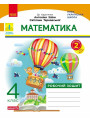 НУШ-2 Дидакта Робочий зошит Ранок Математика 4 клас Частина 2 до підручника А. Заїки, С. Тарнавської, 2026 рік