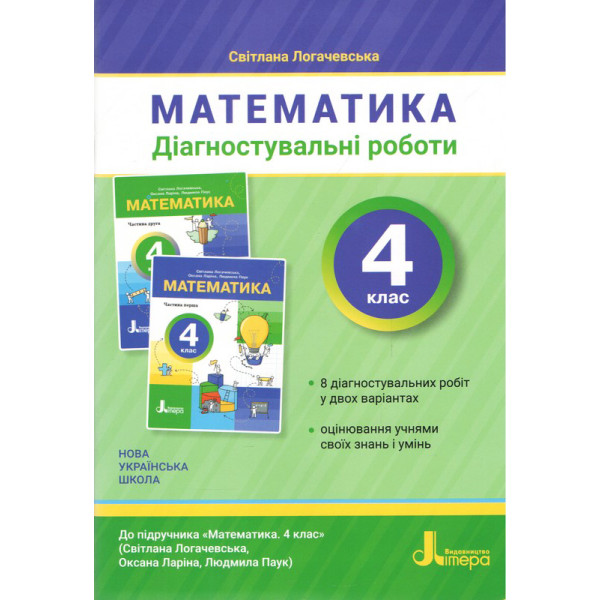 НУШ Діагностувальні роботи Літера Математика 4 клас до підручника Логачевської 2026 рік