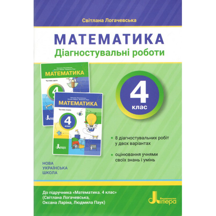 НУШ Діагностувальні роботи Літера Математика 4 клас до підручника Логачевської 2026 рік