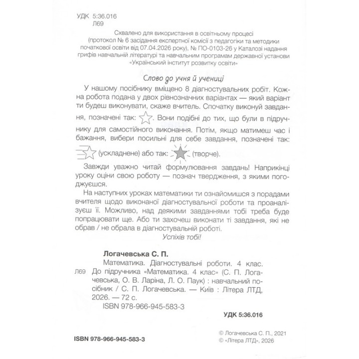 НУШ Діагностувальні роботи Літера Математика 4 клас до підручника Логачевської 2026 рік
