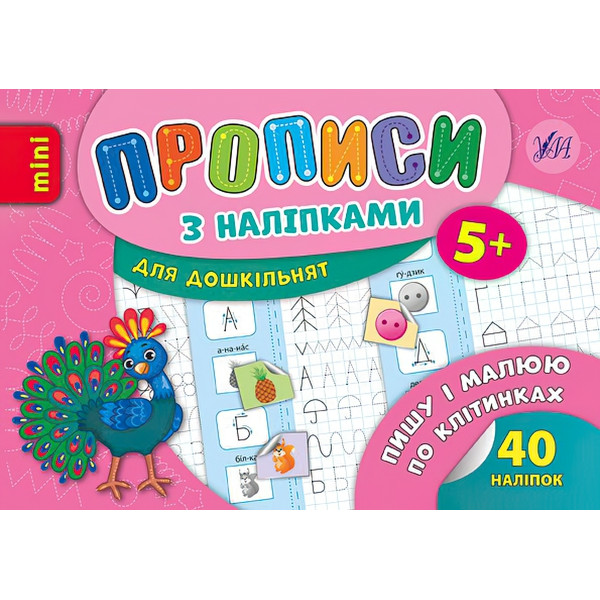 Прописи з наліпками: Пишу і малюю по клітинках