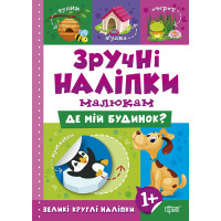 Книга Де мій дім Торсинг Зручні наліпки малюкам