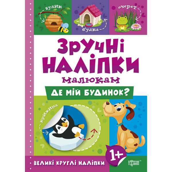Книга Де мій дім Торсинг Зручні наліпки малюкам