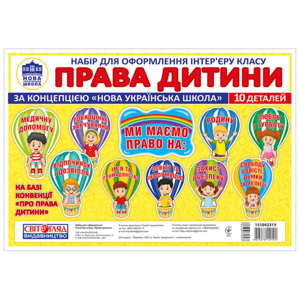 Права дитини. Набір для оформлення інтер’єру класу Світогляд Права дитини. Набір для оформлення інтер’єру класу Світогляд