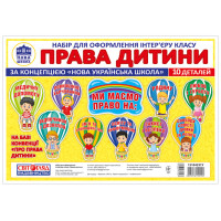 Права дитини. Набір для оформлення інтер’єру класу Світогляд