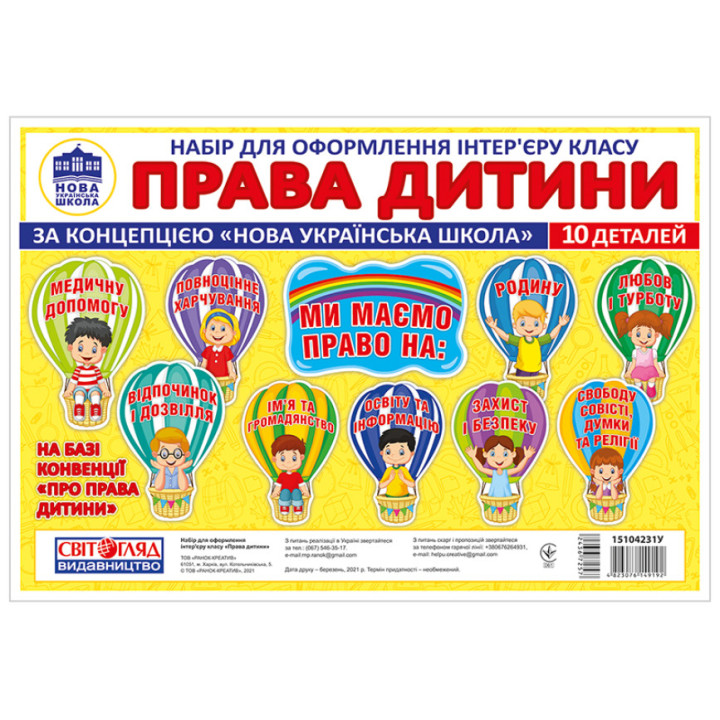 Права дитини. Набір для оформлення інтер’єру класу Світогляд