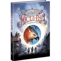 МістлЕнд. Пробудження грифона. Книга 1 Ранок Бенедикт Міроу