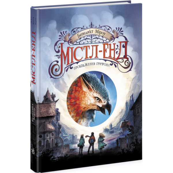 МістлЕнд. Пробудження грифона. Книга 1 Ранок Бенедикт Міроу