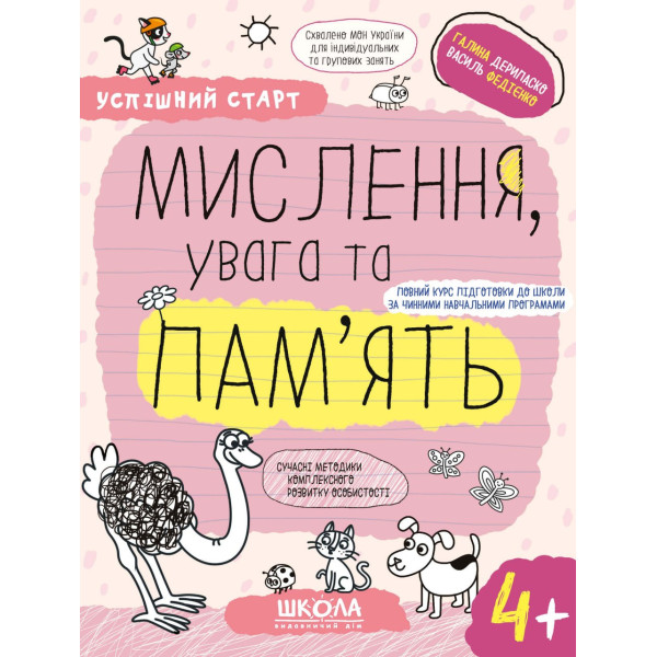 Успішний старт Школа Мислення, увага та пам’ять від 4 років Дерипаско, Федієнко