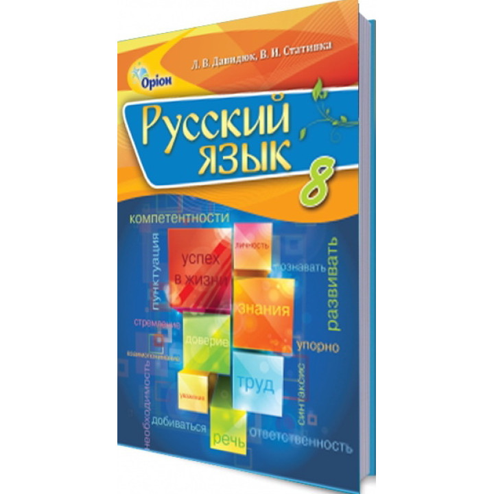 Підручник для 8 класу: Російська мова з навчанням українською мовою (Давидюк)