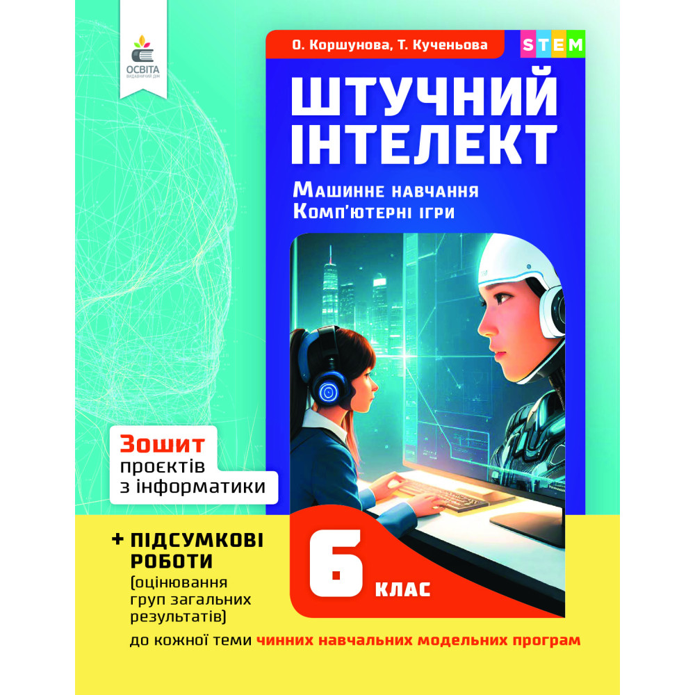 НУШ Зошит проєктів Освіта Інформатика 6 клас Штучний інтелект. Машинне навчання. Комп'ютерні ігри. Коршунова НУШ Зошит проєктів Освіта Інформатика 6 клас Штучний інтелект. Машинне навчання. Комп'ютерні ігри. Коршунова