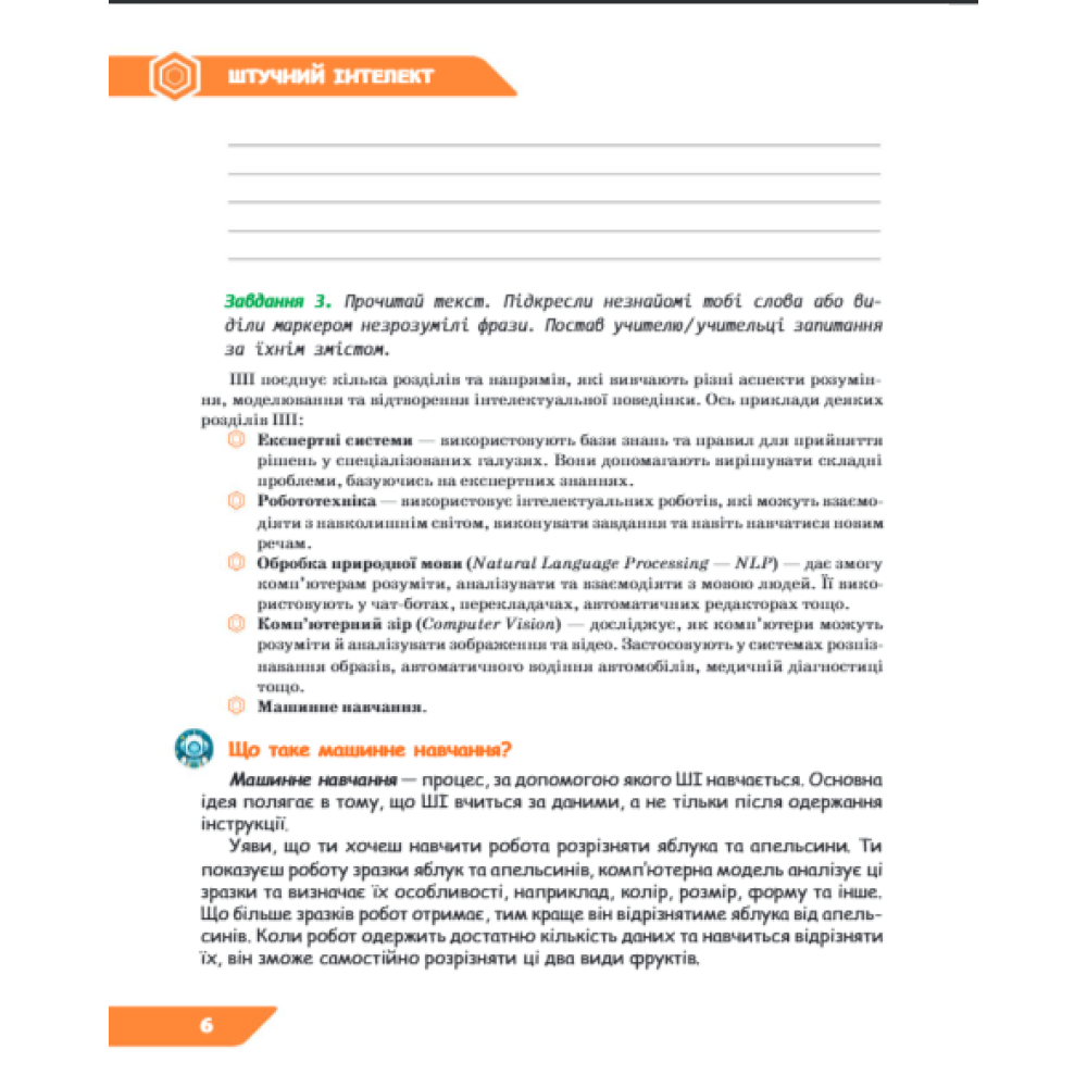 НУШ Зошит проєктів Освіта Інформатика 6 клас Штучний інтелект. Машинне навчання. Комп'ютерні ігри. Коршунова НУШ Зошит проєктів Освіта Інформатика 6 клас Штучний інтелект. Машинне навчання. Комп'ютерні ігри. Коршунова