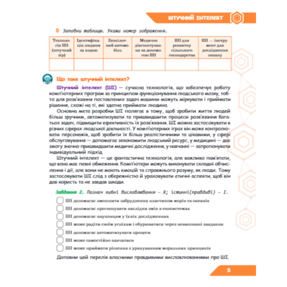 НУШ Зошит проєктів Освіта Інформатика 6 клас Штучний інтелект. Машинне навчання. Комп'ютерні ігри. Коршунова НУШ Зошит проєктів Освіта Інформатика 6 клас Штучний інтелект. Машинне навчання. Комп'ютерні ігри. Коршунова