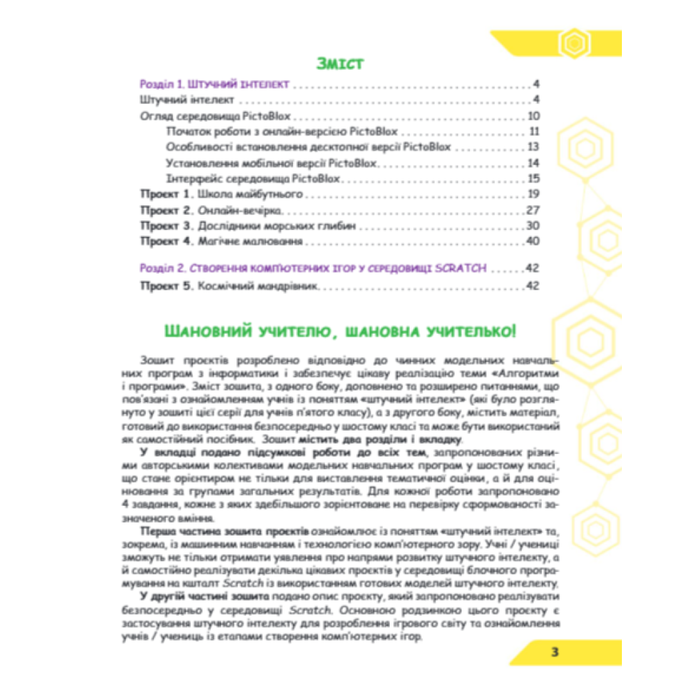 НУШ Зошит проєктів Освіта Інформатика 6 клас Штучний інтелект. Машинне навчання. Комп'ютерні ігри. Коршунова НУШ Зошит проєктів Освіта Інформатика 6 клас Штучний інтелект. Машинне навчання. Комп'ютерні ігри. Коршунова