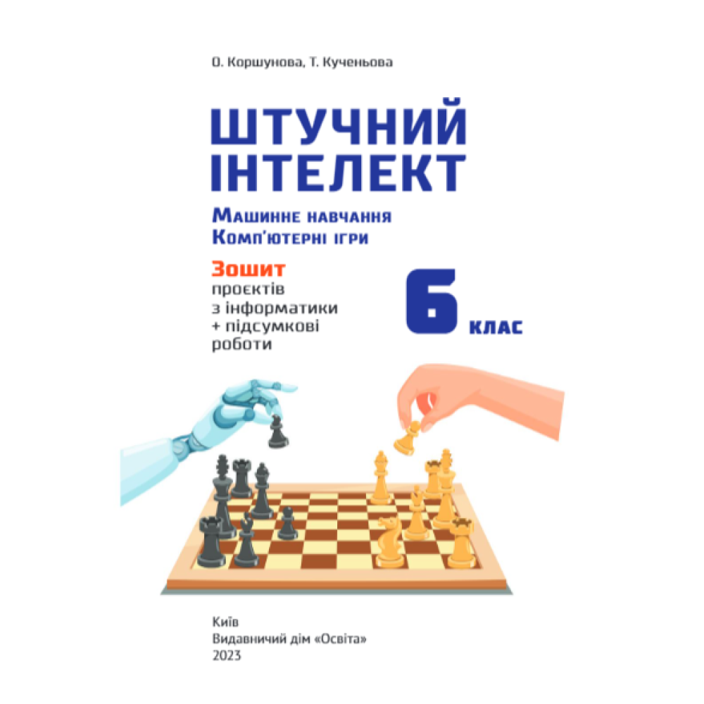 НУШ Зошит проєктів Освіта Інформатика 6 клас Штучний інтелект. Машинне навчання. Комп'ютерні ігри. Коршунова НУШ Зошит проєктів Освіта Інформатика 6 клас Штучний інтелект. Машинне навчання. Комп'ютерні ігри. Коршунова
