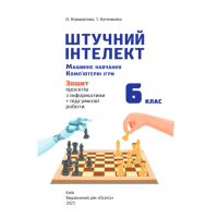 НУШ Зошит проєктів Освіта Інформатика 6 клас Штучний інтелект. Машинне навчання. Комп'ютерні ігри. Коршунова