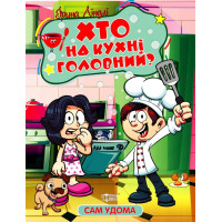 Сам удома Торсінг Хто на кухні головний Ліндлі І. А.